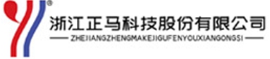 浙江正马科技股份有限公司